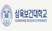 韓國三育保健大學