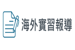 海外實習報導及照片