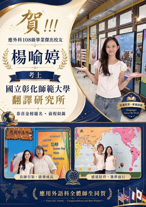 賀!!! 應外科110級畢業傑出校友楊喻婷考上國立彰化師範大學  翻譯研究所