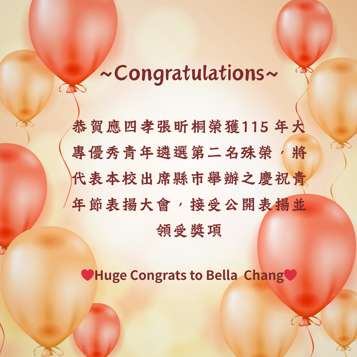 應四孝張昕桐同學榮獲115大專優秀青年第二名殊榮