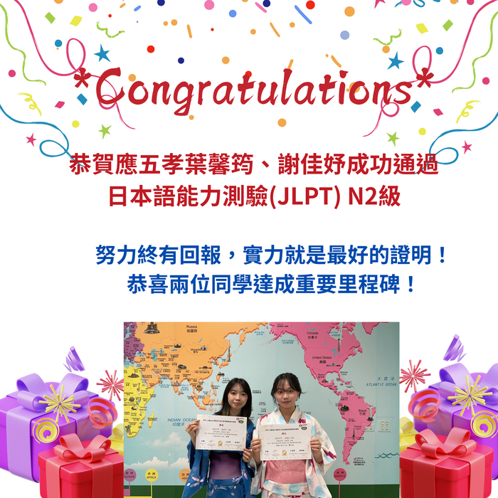 恭賀應五孝葉馨筠、謝佳妤成功通過日本語能力測驗（ＪＬＰＴ）N2級！