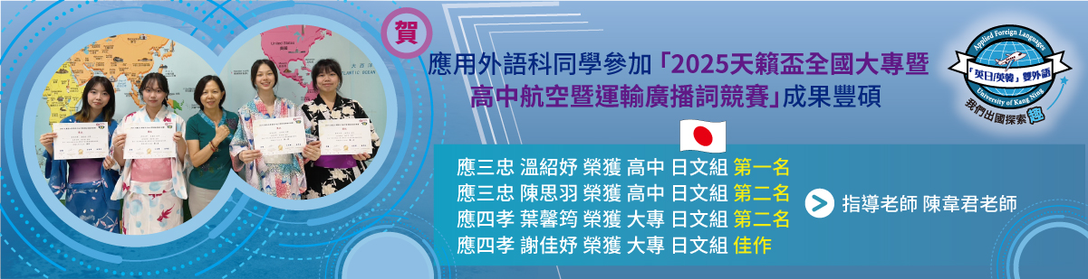 Link to 應用外語科同學參加 「2025天籟盃全國大專暨高中航空暨運輸廣播詞競賽」成果豐碩